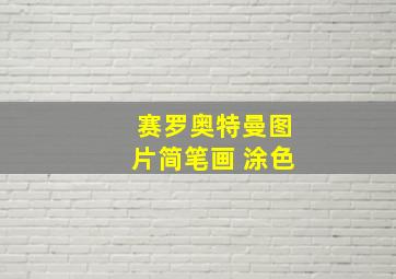 赛罗奥特曼图片简笔画 涂色